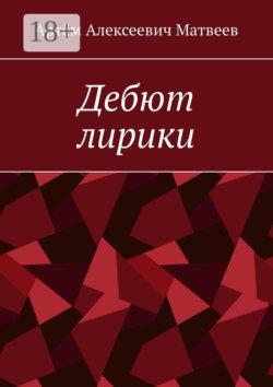 Дебют лирики