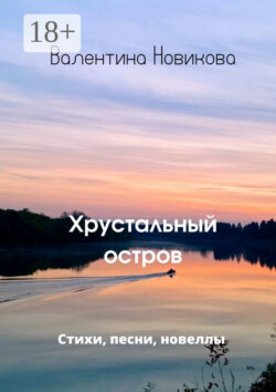 Хрустальный остров