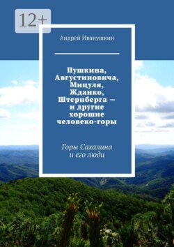 Пушкина, Августиновича, Мицуля, Жданко, Штернберга – и другие хорошие человеко-горы. Горы Сахалина и его люди
