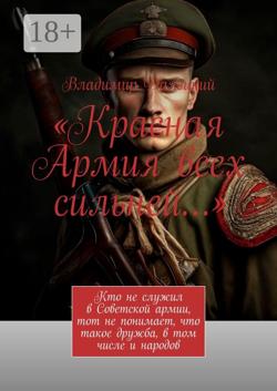 «Красная Армия всех сильней…»