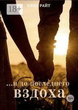 …и до последнего вздоха