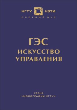 ГЭС: искусство управления