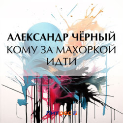 Кому за махоркой идти
