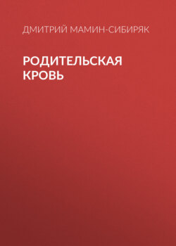 Родительская кровь