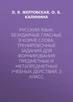 Русский язык. Безударные гласные в корне слова. Тренировочные задания для формирования предметных и метапредметных учебных действий. 3 класс