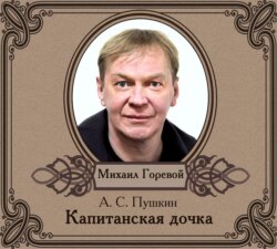 Капитанская дочка