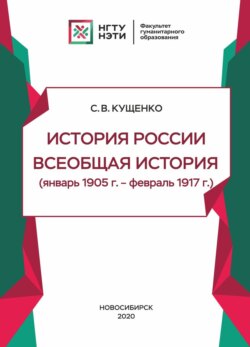 История России, всеобщая история (январь 1905г. – февраль 1917г.)