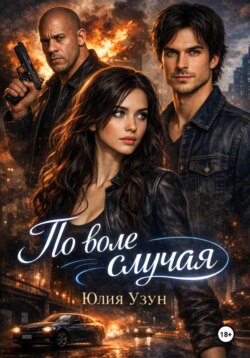 По воле случая