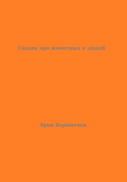 Сказки про животных и людей