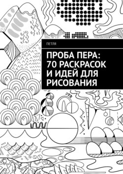 Проба пера: 70 раскрасок и идей для рисования