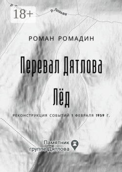 Перевал Дятлова. Лёд