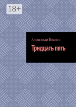 Тридцать пять