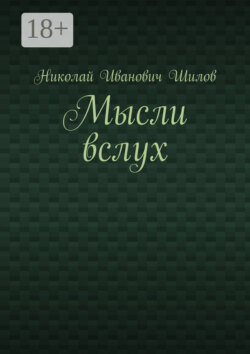 Мысли вслух