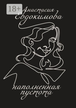Наполненная пустота