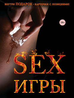 Секс-игры
