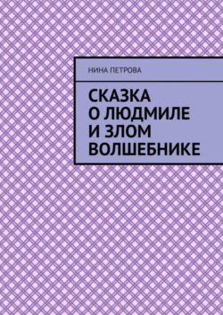 Сказка о Людмиле и злом волшебнике