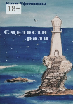 Смелости ради