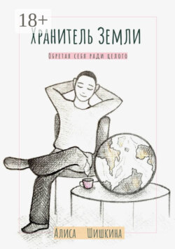 Хранитель Земли. Обретая себя ради целого