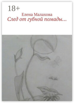 След от губной помады…