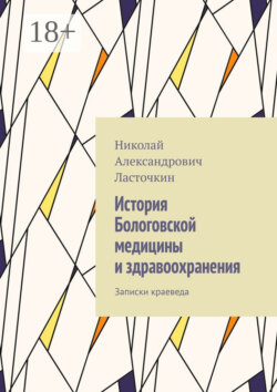 История Бологовской медицины и здравоохранения. Записки краеведа