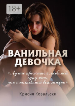 Ванильная девочка