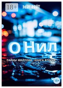 О`Нил