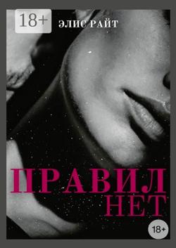 Правил нет