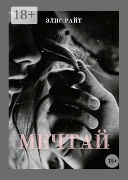 Мечтай