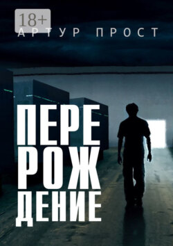 Перерождение