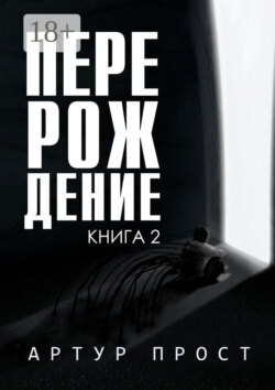 Перерождение. Книга 2
