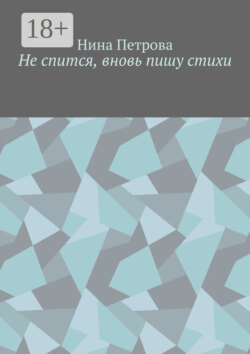 Не спится, вновь пишу стихи