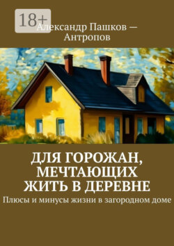 Для горожан, мечтающих жить в деревне. Плюсы и минусы жизни в загородном доме