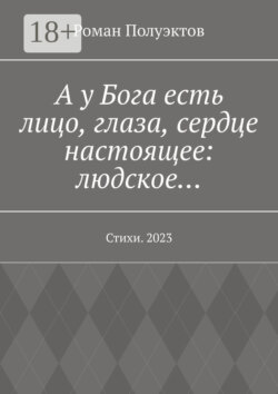 А у Бога есть лицо, глаза, сердце настоящее: людское… Стихи. 2023