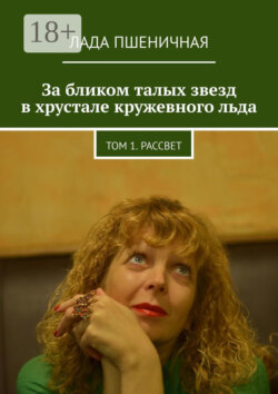За бликом талых звезд в хрустале кружевного льда. Том 1. Рассвет