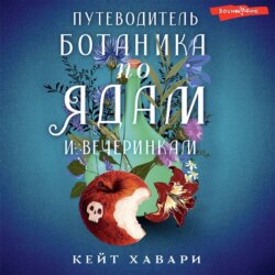 Путеводитель ботаника по ядам и вечеринкам