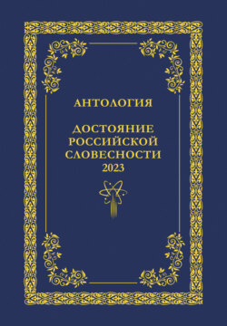 Антология. Достояние Российской словесности 2023. Том 1