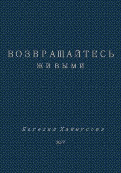 Возвращайтесь живыми