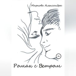 Роман с Ветром