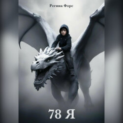 78 Я