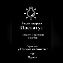 Институт. Повести и рассказы о любви