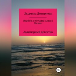 Изабэль и тетушка Анна в Ницце