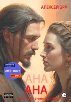 Ана, несовременный роман