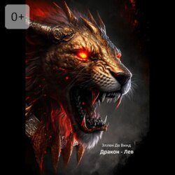 Дракон-Лев