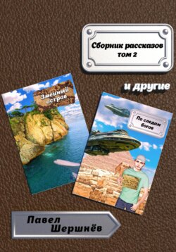 Сборник рассказов. Том 2