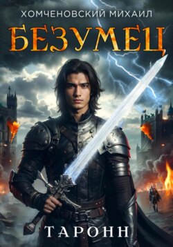 Таронн: безумец