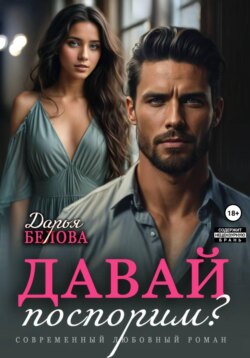 Давай поспорим?