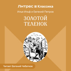 Золотой теленок