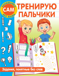 Тренирую пальчики. Задания, понятные без слов