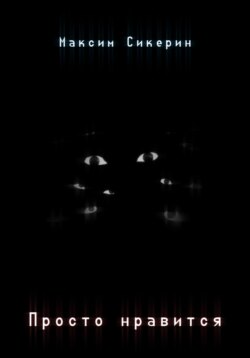 Просто нравится