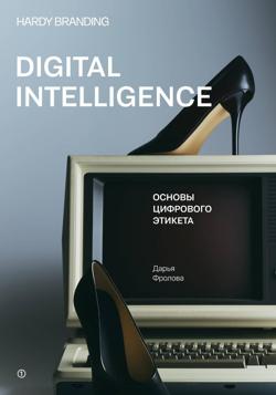 Digital Intelligence. Основы цифрового этикета